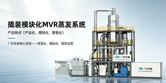 模塊化MVR系統在施工周期上有何優勢？